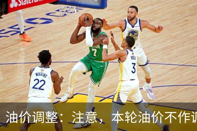 油价调整：注意，本轮油价不作调整，油价搁浅！