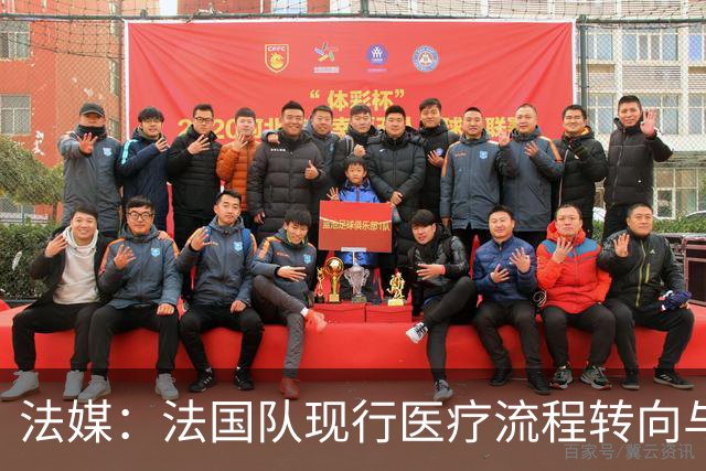法媒：法国队现行医疗流程转向与俱乐部密切合作