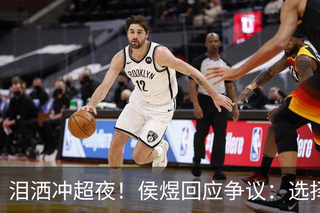 泪洒冲超夜！侯煜回应争议：选择没有对错，努力把选择变对