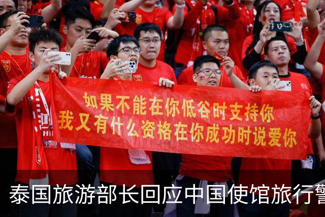 泰国旅游部长回应中国使馆旅行警告：正常来泰旅游应是安全的