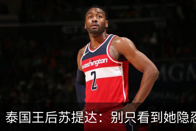 泰国王后苏提达：别只看到她隐忍十二年，真正托她登上王后位的，是这三张隐秘的网