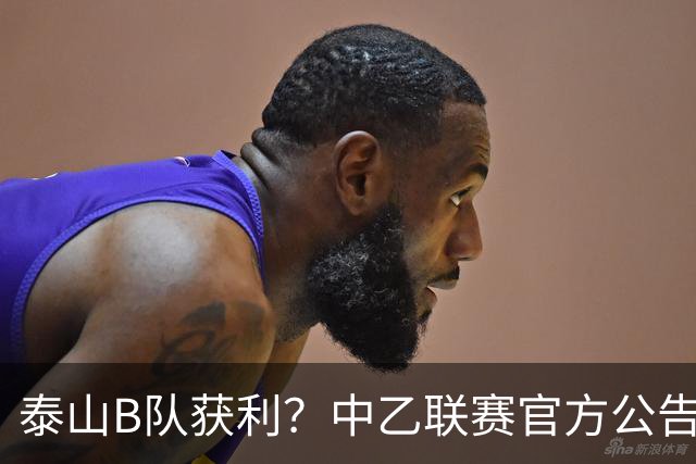 泰山B队获利？中乙联赛官方公告，沪媒：海港B队冲甲难了