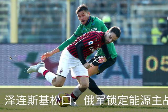 泽连斯基松口，俄军锁定能源主战场，祭出新杀器，美俄乌三方摊牌