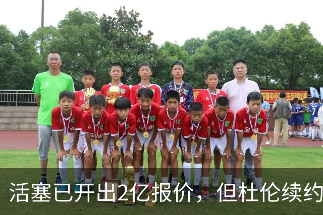 活塞已开出2亿报价，但杜伦续约谈判依然陷入僵局，关键在于体重条款