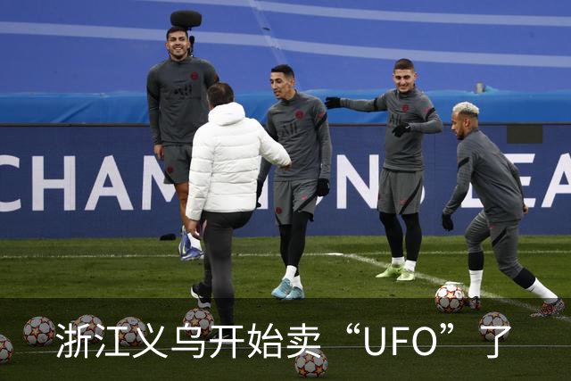 浙江义乌开始卖“UFO”了