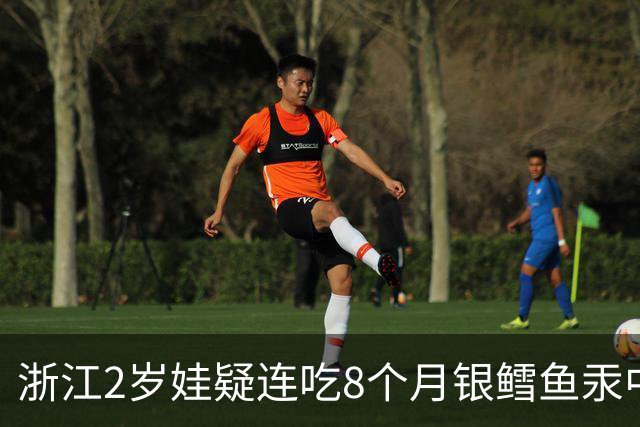 浙江2岁娃疑连吃8个月银鳕鱼汞中毒，产品标注为“儿童装”宣称营养价值高；生产商：深海野生银鳕天然存在微量汞，含量远低于国家标准