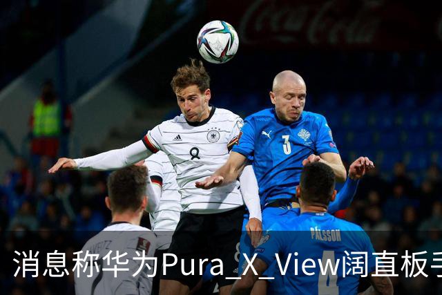 消息称华为Pura X View阔直板手机销量已破40万台，网友反映该机仍处缺货溢价状态