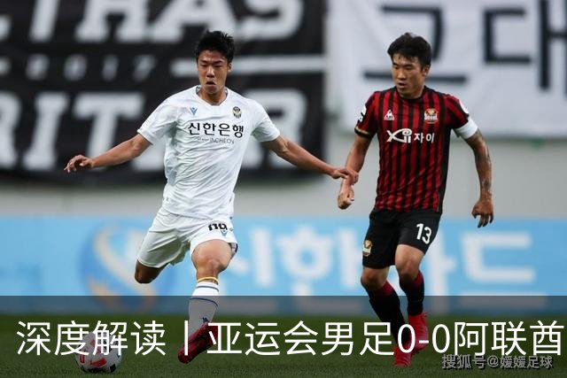 深度解读丨亚运会男足0-0阿联酋，头名出线——当“打平就出线”不再是魔咒，我们该庆祝什么？