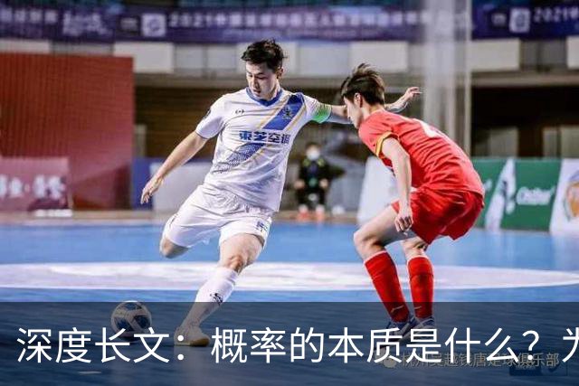 深度长文：概率的本质是什么？为什么它是科学最底层的谜团？（上万字）