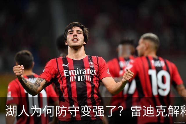湖人为何防守变强了？雷迪克解释太直白，上赛季防守差原因找到了