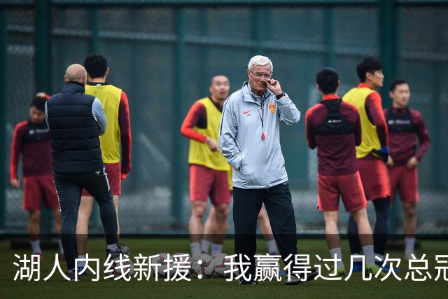 湖人内线新援：我赢得过几次总冠军，我的经验能够帮助年轻球员