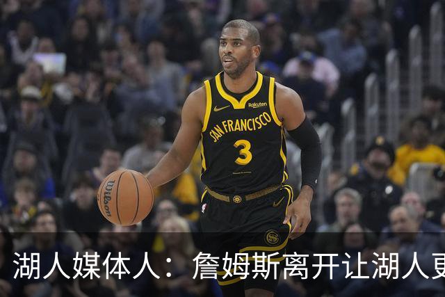 湖人媒体人：詹姆斯离开让湖人更容易做长期规划 双核正式确立