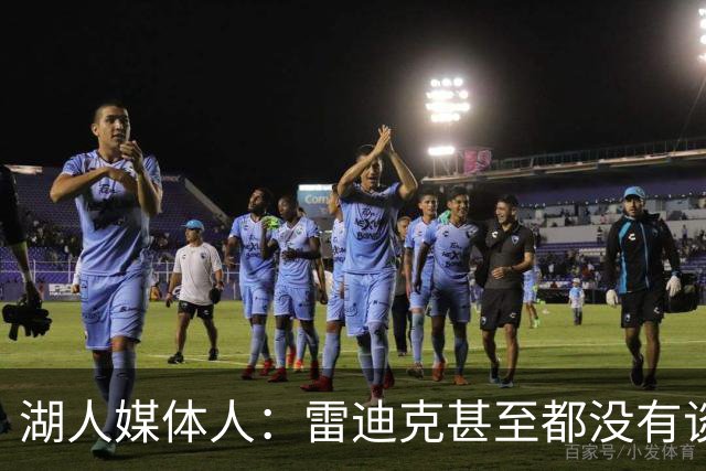 湖人媒体人：雷迪克甚至都没有谈到克内克特，他应该要走人了？