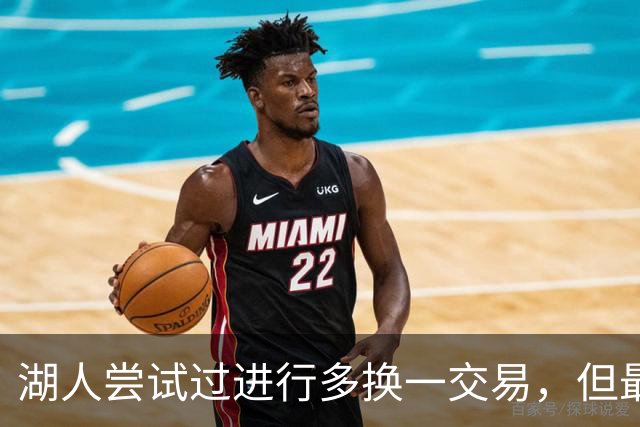 湖人尝试过进行多换一交易，但最终他们并没有做出这样的操作？