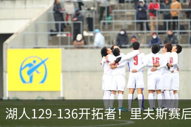 湖人129-136开拓者！里夫斯赛后提出要求，东契奇也该认清现实