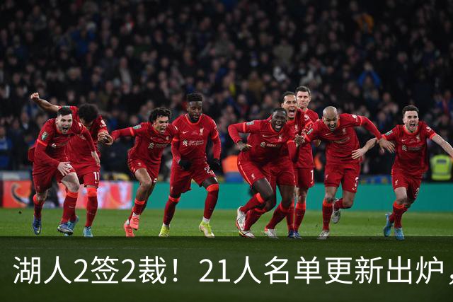 湖人2签2裁！21人名单更新出炉，美媒点名3大裁员候选布朗尼在列
