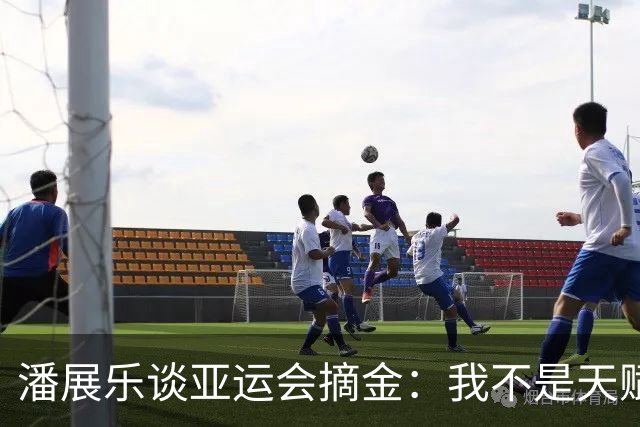 潘展乐谈亚运会摘金：我不是天赋型运动员
