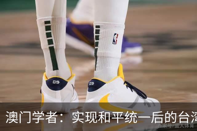 澳门学者：实现和平统一后的台湾特别行政区，自治程度将高于港澳
