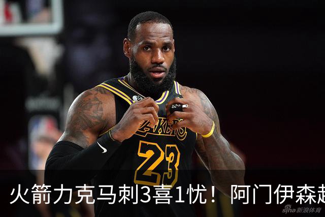 火箭力克马刺3喜1忧！阿门伊森越来越好，申京获救赎，斯玛特不稳