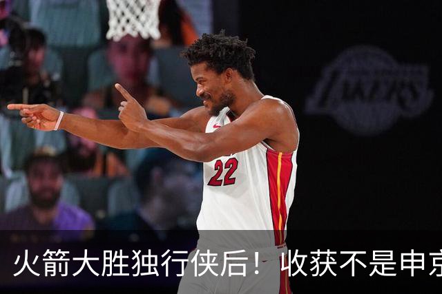 火箭大胜独行侠后！收获不是申京伊森，而是这3人，补上最弱一环