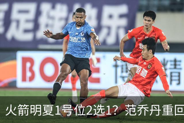 火箭明夏1号位2选1？范乔丹重回巅峰，薪资空间有限，22岁射手或被交易