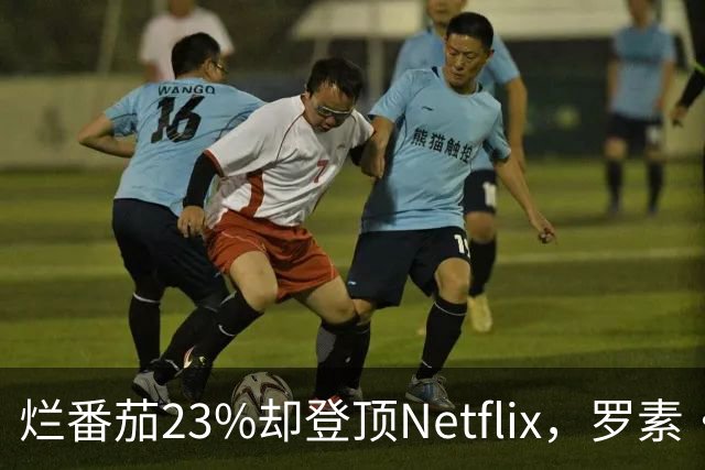 烂番茄23%却登顶Netflix，罗素·克劳新片凭什么