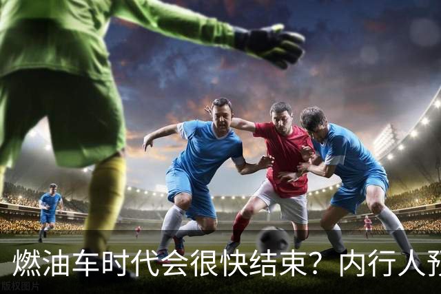 燃油车时代会很快结束？内行人预测：油价很可能是最后的关键！