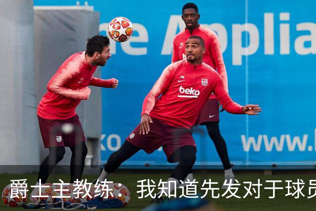 爵士主教练：我知道先发对于球员来说非常重要，但对我们并非如此