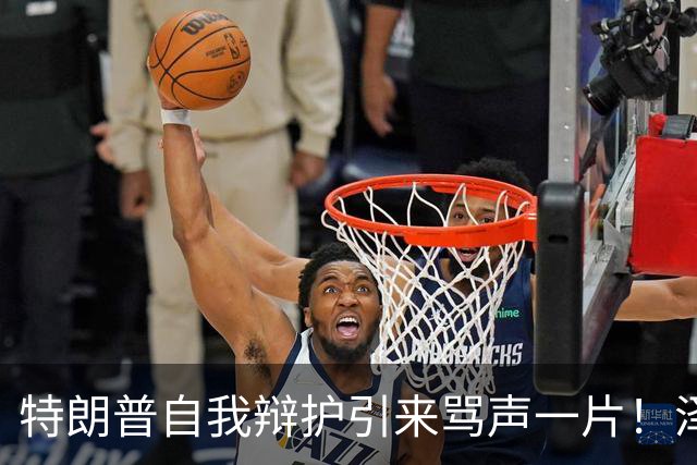 特朗普自我辩护引来骂声一片！泽连斯基：不要站在历史错误的一边