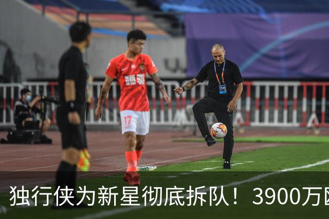 独行侠为新星彻底拆队！3900万欧文引争抢，火箭筹码曝光引热议