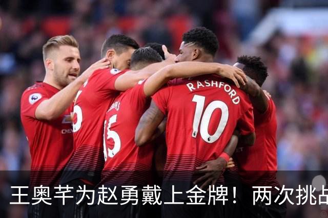 王奥芊为赵勇戴上金牌！两次挑战+终局换人成妙手 亚锦赛折戟致蜕变