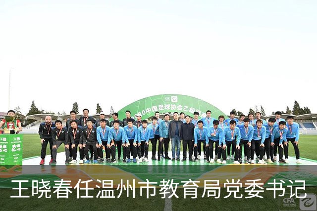 王晓春任温州市教育局党委书记