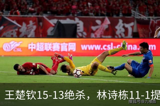 王楚钦15-13绝杀，林诗栋11-1提气！国乒男团决赛再战日本
