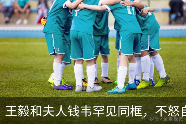王毅和夫人钱韦罕见同框，不怒自威与和蔼可亲，和老丈人一脉相承