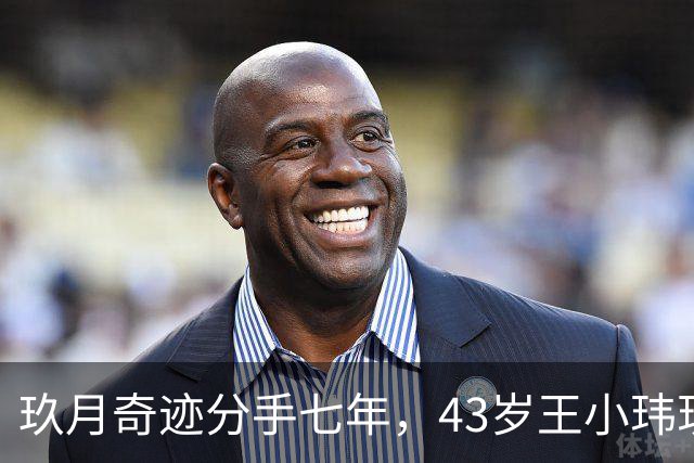 玖月奇迹分手七年，43岁王小玮现状揭晓，独自一人未有孩子瘦身成功显年轻