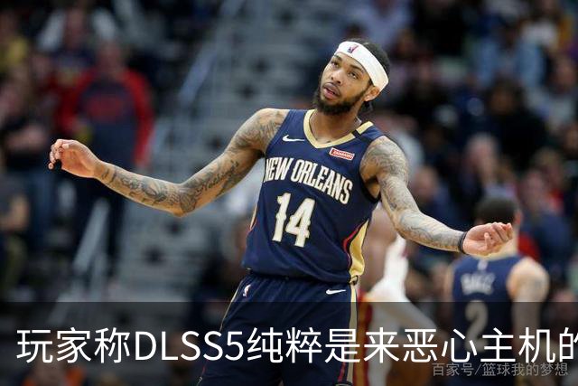 玩家称DLSS5"纯粹是来恶心主机的" 主机或迎成本挑战