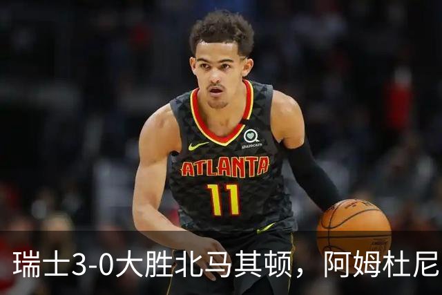 瑞士3-0大胜北马其顿，阿姆杜尼两球，弗罗伊勒破门