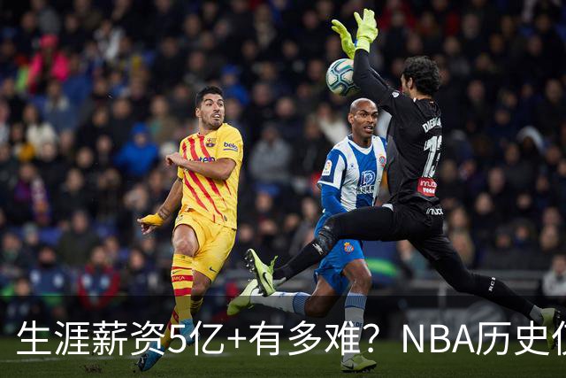生涯薪资5亿+有多难？NBA历史仅8人，小卡超库里，第1不是詹姆斯