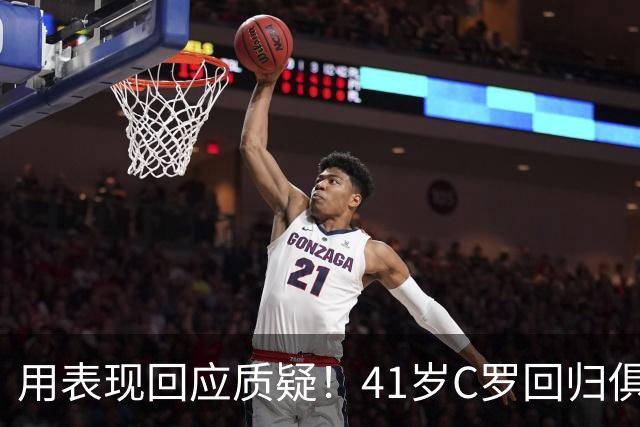 用表现回应质疑！41岁C罗回归俱乐部后连场破门，距离千球仅19球