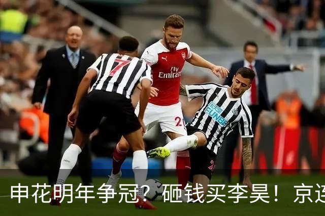 申花明年争冠？砸钱买李昊！京连双雄打通任督二脉，泰山“发布会主帅”带队仍没戏！蓉城或保级