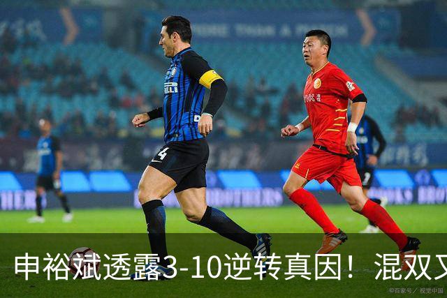申裕斌透露3-10逆转真因！混双又夺冠稳居世界第一 林钟勋领奖大笑