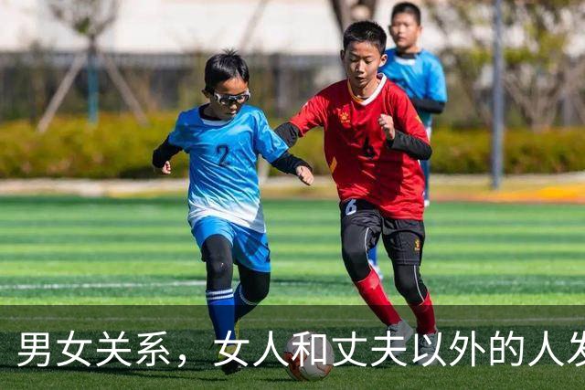 男女关系，女人和丈夫以外的人发生关系，是否败财运、折运势