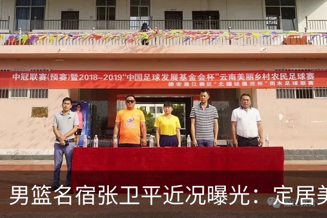 男篮名宿张卫平近况曝光：定居美国，离婚后再婚，75岁仍未退休