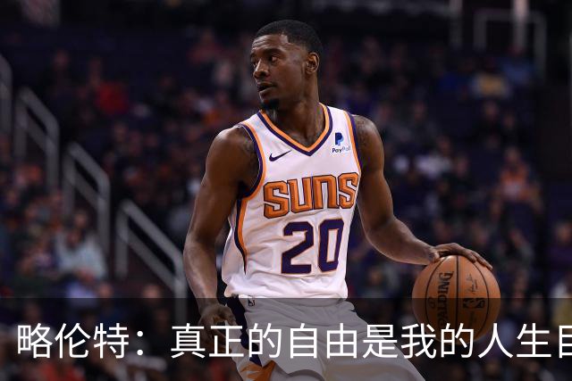 略伦特：真正的自由是我的人生目标，足球不是