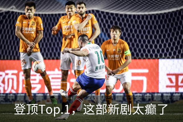 登顶Top.1，这部新剧太癫了