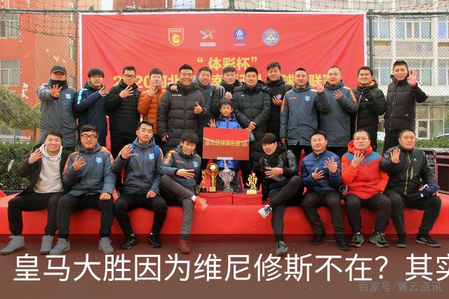 皇马大胜因为维尼修斯不在？其实是因为他被教练看见了