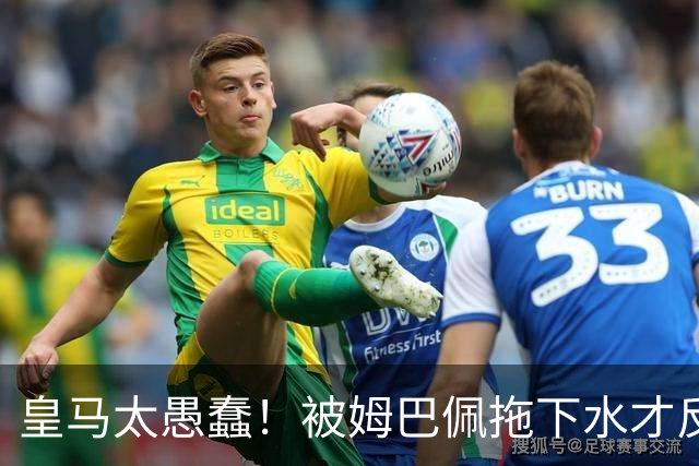 皇马太愚蠢！被姆巴佩拖下水才反应过来，向钱低头道歉，太没诚意