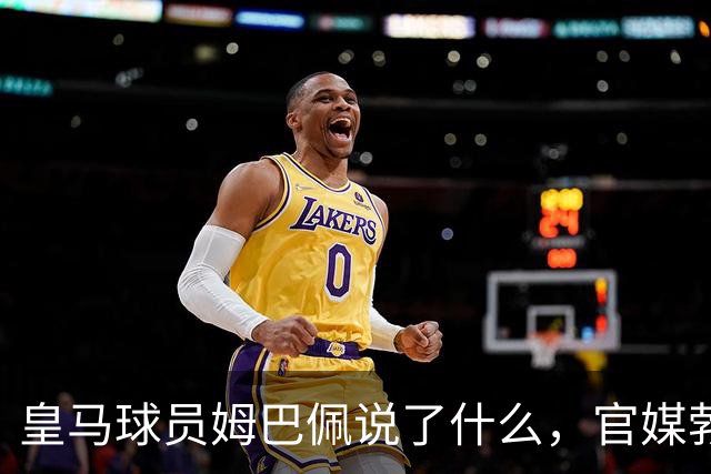 皇马球员姆巴佩说了什么，官媒勃然大怒？