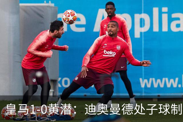 皇马1-0黄潜：迪奥曼德处子球制胜，维尼修斯红牌与错失良机并存