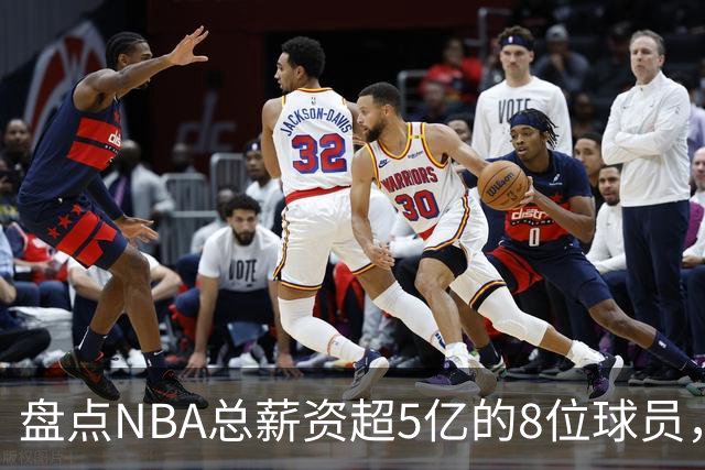 盘点NBA总薪资超5亿的8位球员，哈登垫底，小卡力压库里排第三